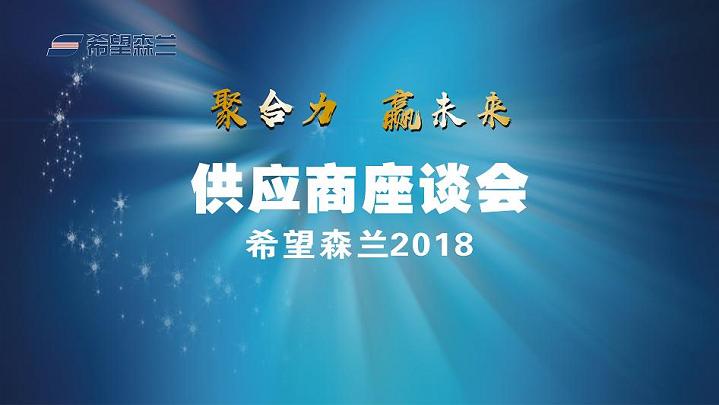 公司新闻 - 希望森兰科技股份有限公司