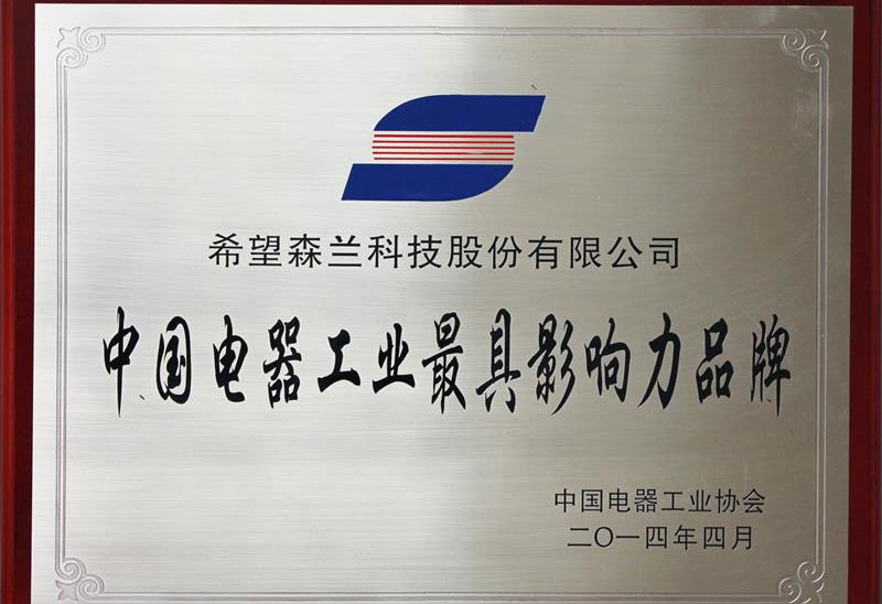 声誉资质 - 希望森兰科技股份有限公司