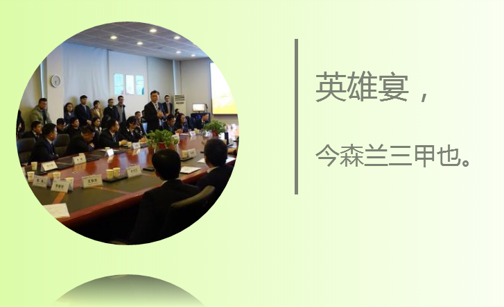 森兰·英雄宴 - 公司新闻 - 希望森兰科技股份有限公司