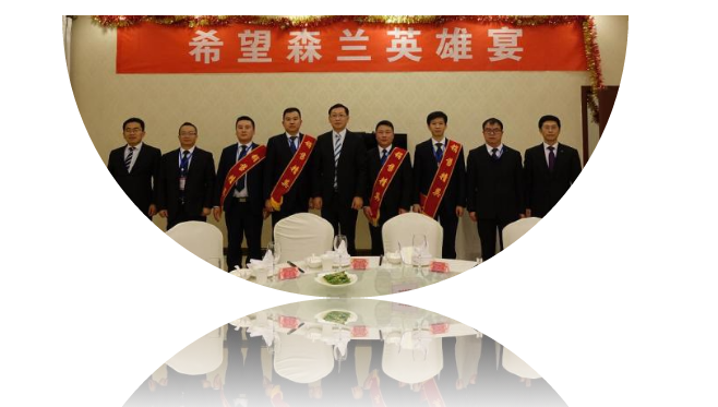 森兰·英雄宴 - 公司新闻 - 希望森兰科技股份有限公司