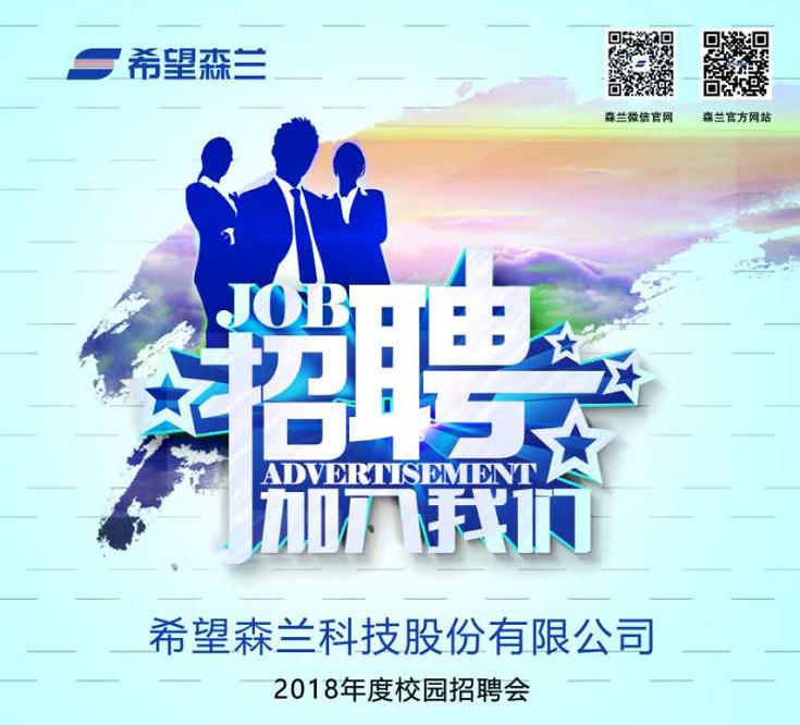 卓越无境，，，，希望无限 ——希望森兰2018年校园招聘会 - 公司新闻 - 希望森兰科技股份有限公司