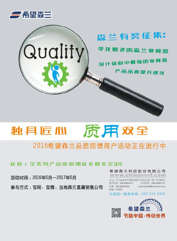 独具匠心，，，，质用双全——2016希望森兰品质提升回馈活动正在 - 公司新闻 - 希望森兰科技股份有限公司