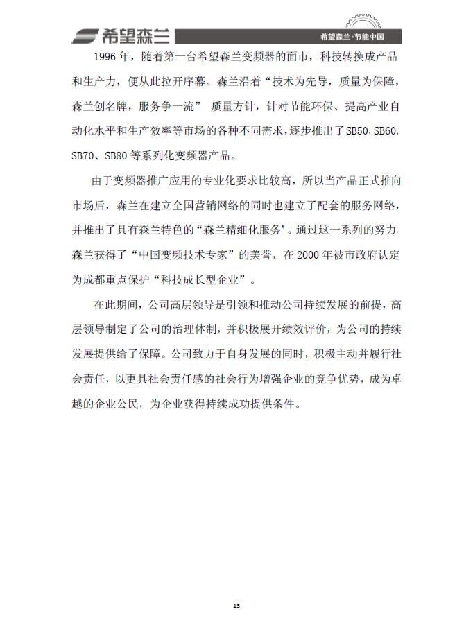 希望森兰质量信用报告 - 公司新闻 - 希望森兰科技股份有限公司