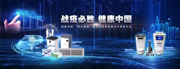 康健中国 “四川智造” 精准防控系列解决计划宣布会盛大启幕 - 公司新闻 - 希望森兰科技股份有限公司