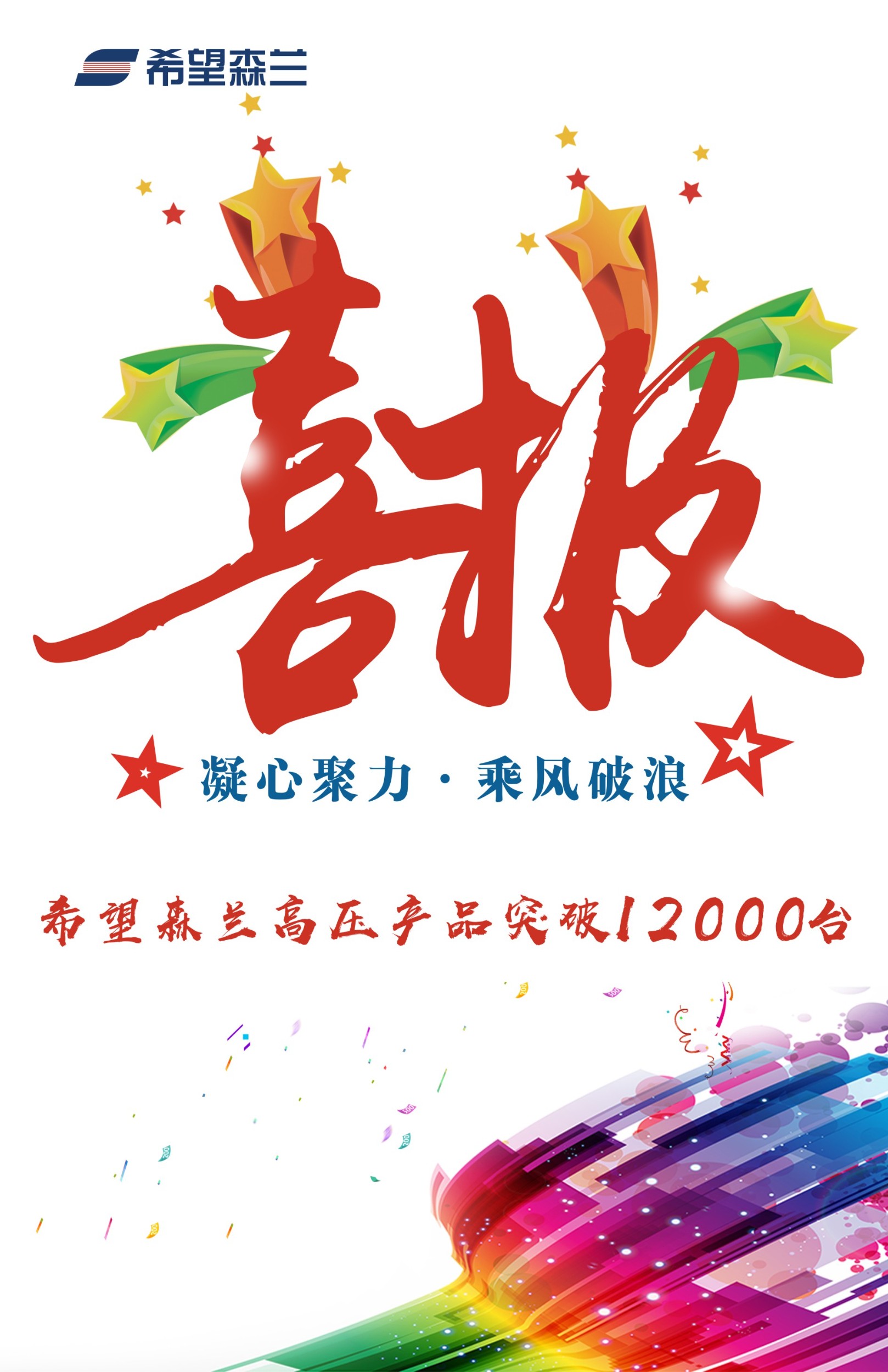 公司新闻 - 希望森兰科技股份有限公司