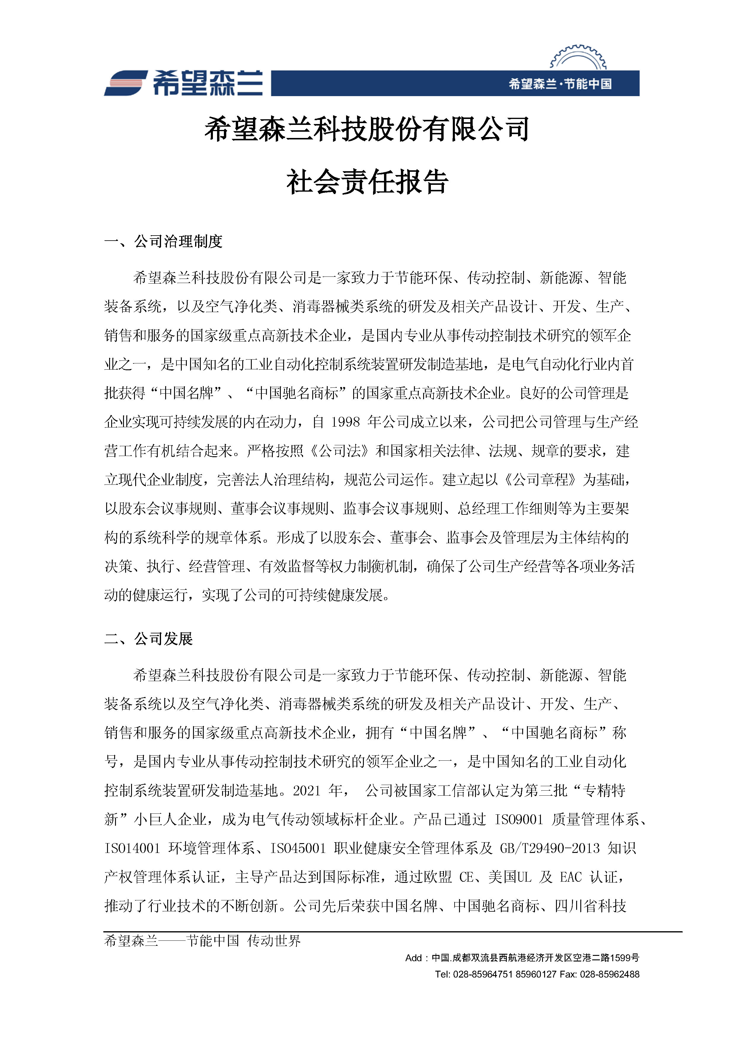 公司新闻 - 希望森兰科技股份有限公司