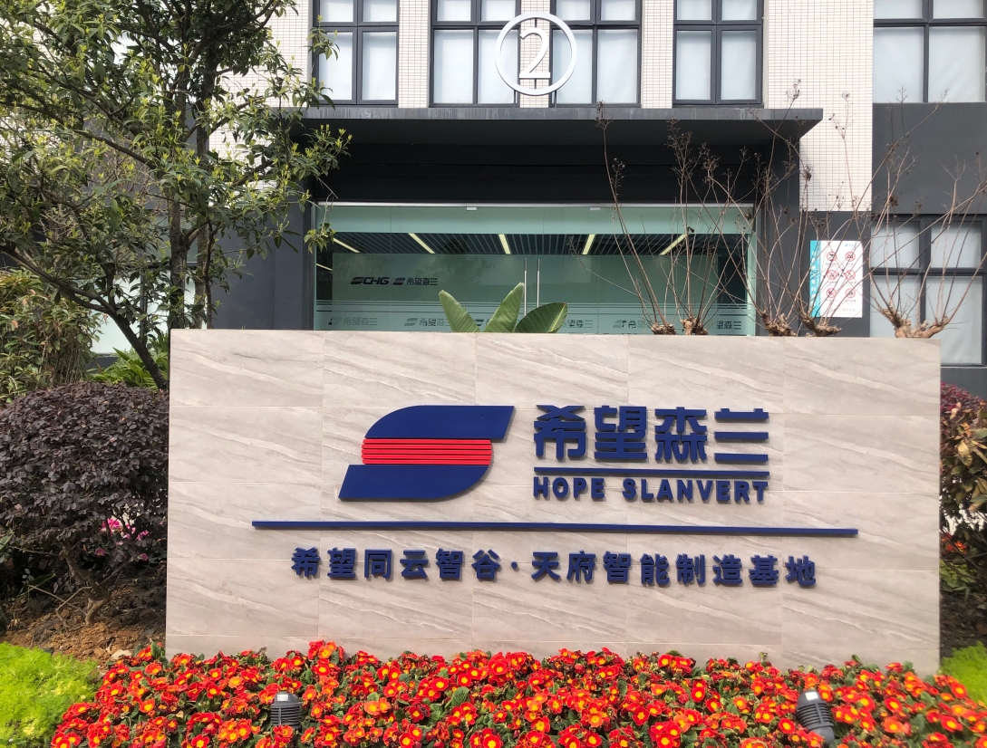 公司新闻 - 希望森兰科技股份有限公司