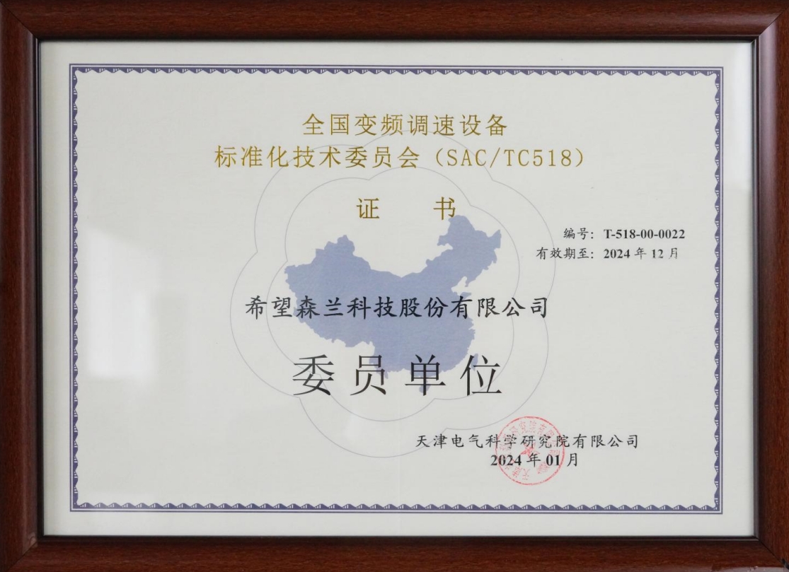 国家/国际标准化事情处 - 希望森兰科技股份有限公司