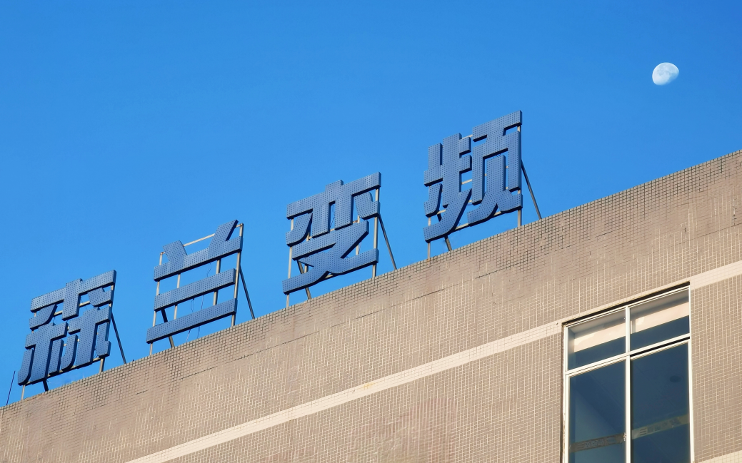 员工风范 - 希望森兰科技股份有限公司