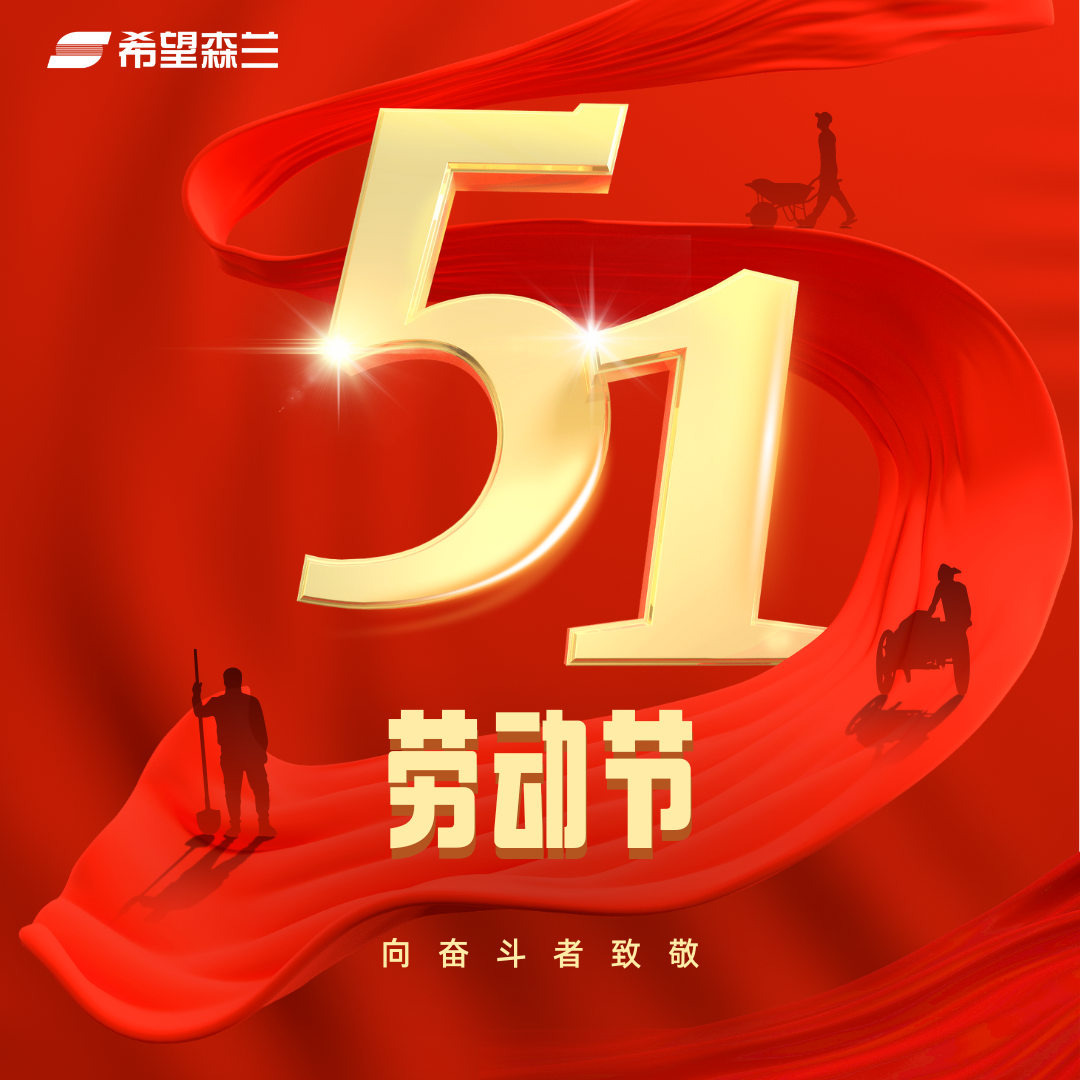 公司新闻 - 希望森兰科技股份有限公司