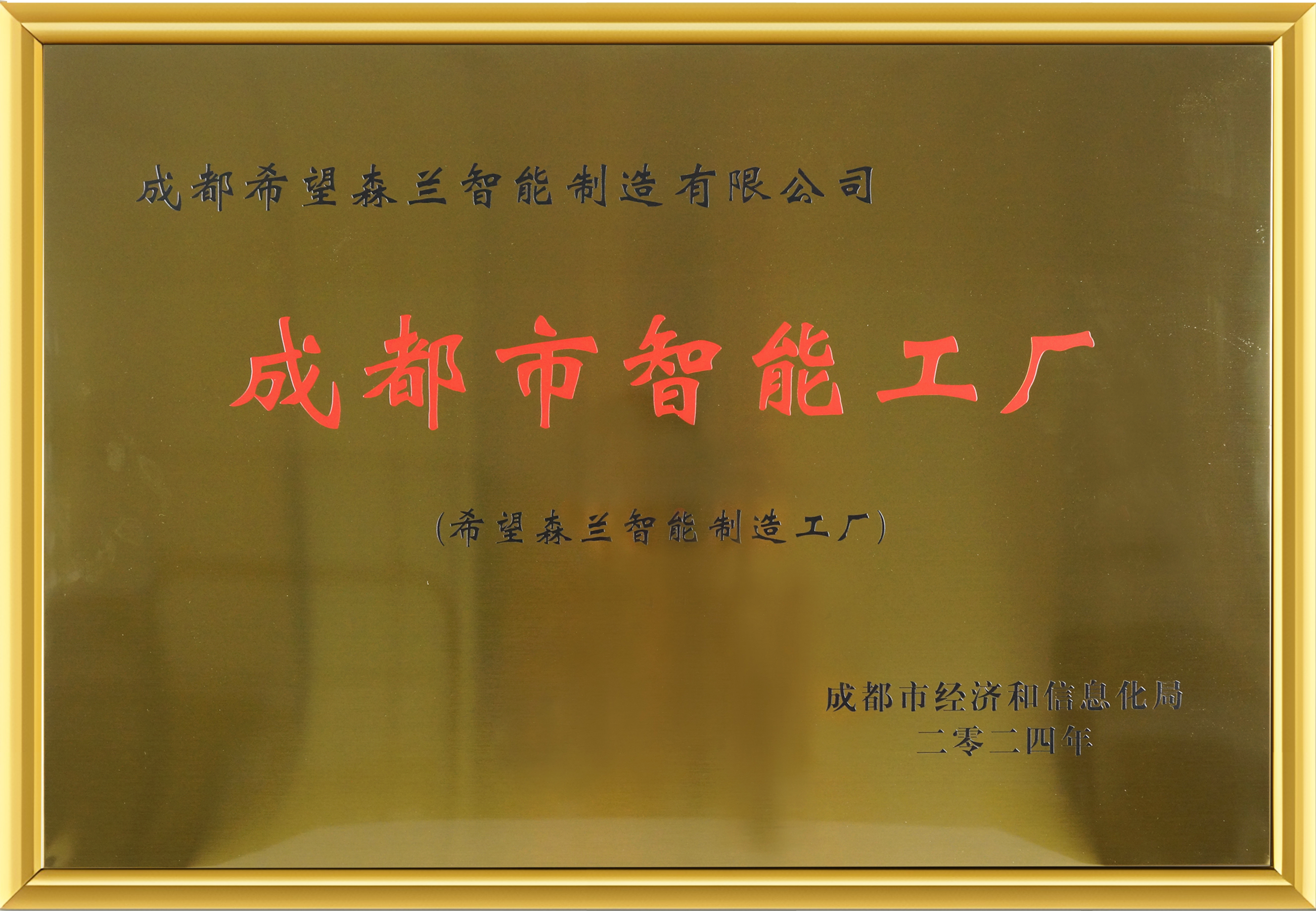 成都会智能工厂 - 声誉资质 - 希望森兰科技股份有限公司